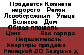 Продается Комната недорого › Район ­ Левобережный › Улица ­ Беляева › Дом ­ 6 › Общая площадь ­ 13 › Цена ­ 460 - Все города Недвижимость » Квартиры продажа   . Ненецкий АО,Белушье д.